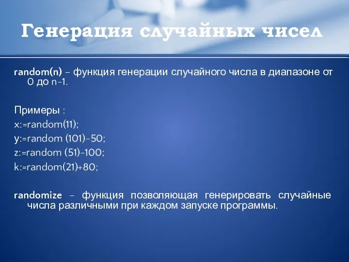 Генерация случайных чисел random(n) – функция генерации случайного числа в диапазоне