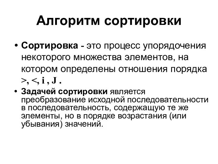 Алгоритм сортировки Сортировка - это процесс упорядочения некоторого множества элементов, на