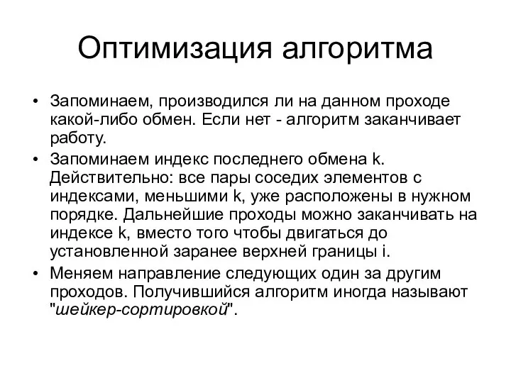 Оптимизация алгоритма Запоминаем, производился ли на данном проходе какой-либо обмен. Если