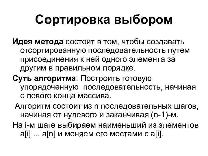 Сортировка выбором Идея метода состоит в том, чтобы создавать отсортированную последовательность