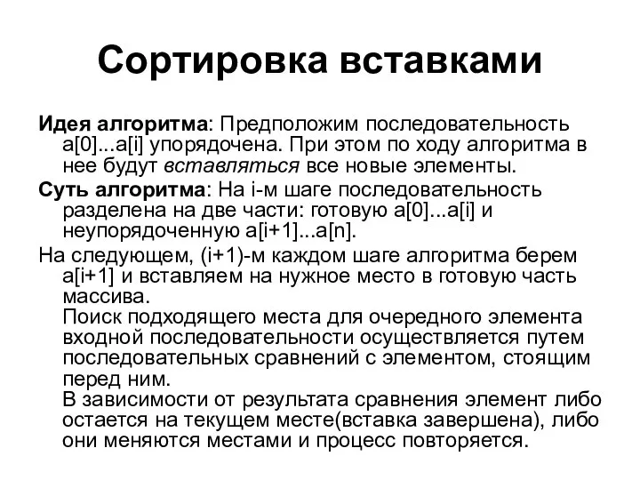 Сортировка вставками Идея алгоритма: Предположим последовательность a[0]...a[i] упорядочена. При этом по