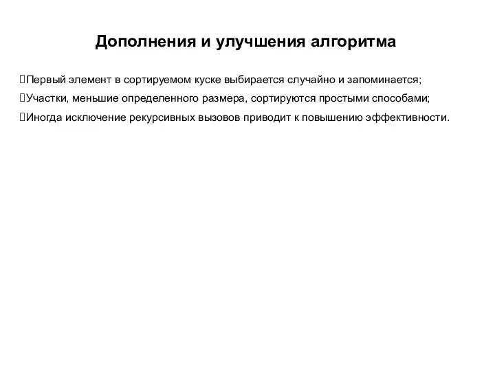 Дополнения и улучшения алгоритма Первый элемент в сортируемом куске выбирается случайно