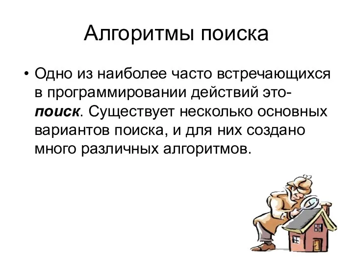 Алгоритмы поиска Одно из наиболее часто встречающихся в программировании действий это-