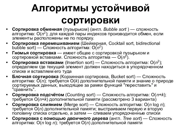 Алгоритмы устойчивой сортировки Сортировка обменная (пузырьком) (англ. Bubble sort ) —