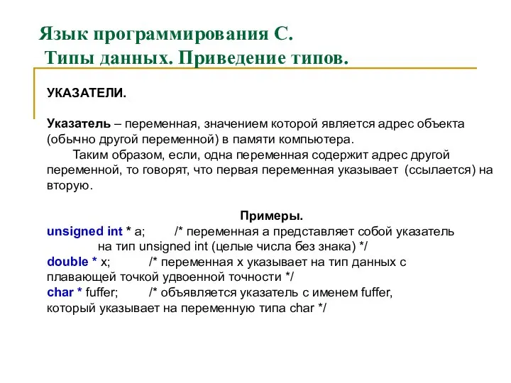 Язык программирования С. Типы данных. Приведение типов. УКАЗАТЕЛИ. Указатель – переменная,