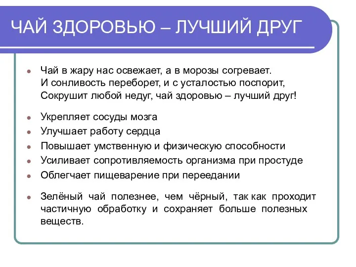 ЧАЙ ЗДОРОВЬЮ – ЛУЧШИЙ ДРУГ Чай в жару нас освежает, а