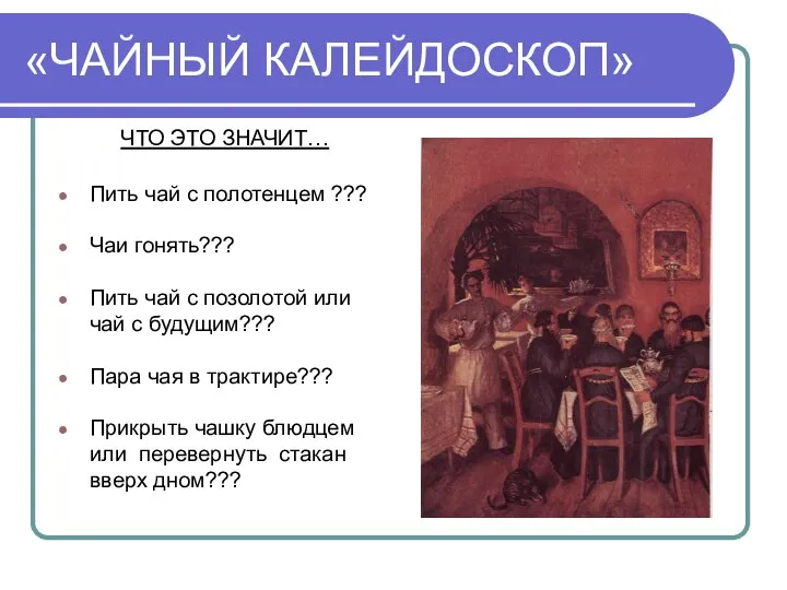 «ЧАЙНЫЙ КАЛЕЙДОСКОП» ЧТО ЭТО ЗНАЧИТ… Пить чай с полотенцем ??? Чаи