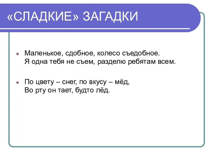 «СЛАДКИЕ» ЗАГАДКИ Маленькое, сдобное, колесо съедобное. Я одна тебя не съем,