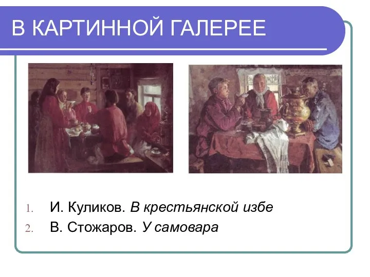 В КАРТИННОЙ ГАЛЕРЕЕ И. Куликов. В крестьянской избе В. Стожаров. У самовара