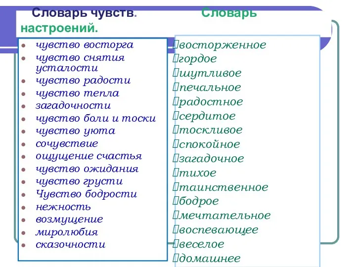 Словарь чувств. Словарь настроений. чувство восторга чувство снятия усталости чувство радости