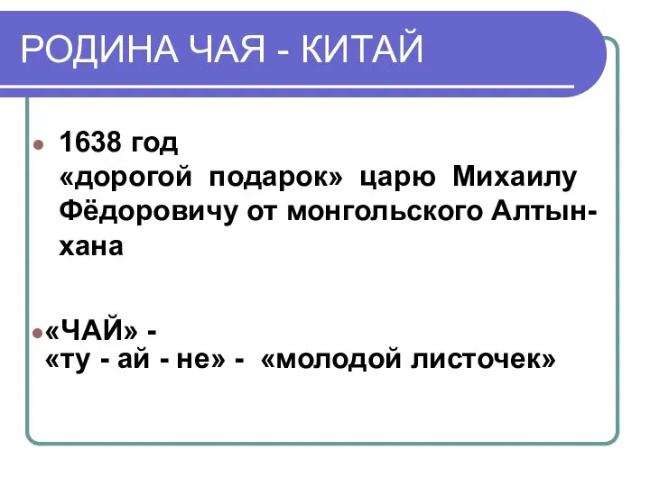 РОДИНА ЧАЯ - КИТАЙ 1638 год «дорогой подарок» царю Михаилу Фёдоровичу