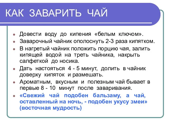 КАК ЗАВАРИТЬ ЧАЙ Довести воду до кипения «белым ключом». Заварочный чайник