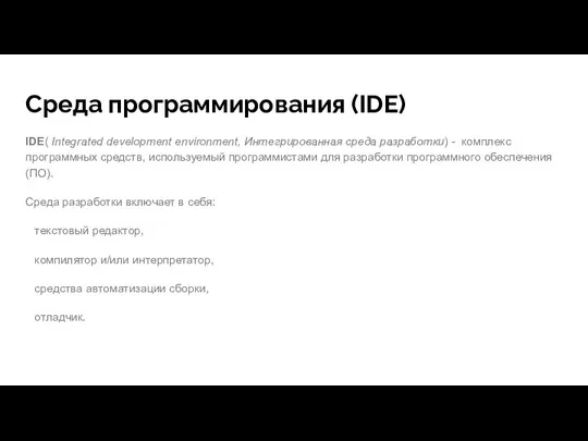 Среда программирования (IDE) IDE( Integrated development environment, Интегрированная среда разработки) -
