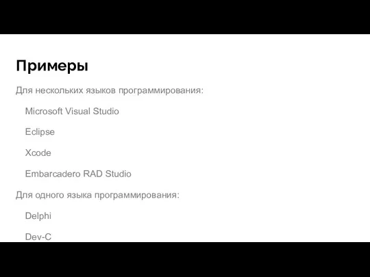 Примеры Для нескольких языков программирования: Microsoft Visual Studio Eclipse Xcode Embarcadero