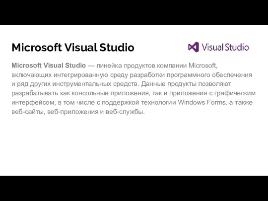 Microsoft Visual Studio Microsoft Visual Studio — линейка продуктов компании Microsoft,