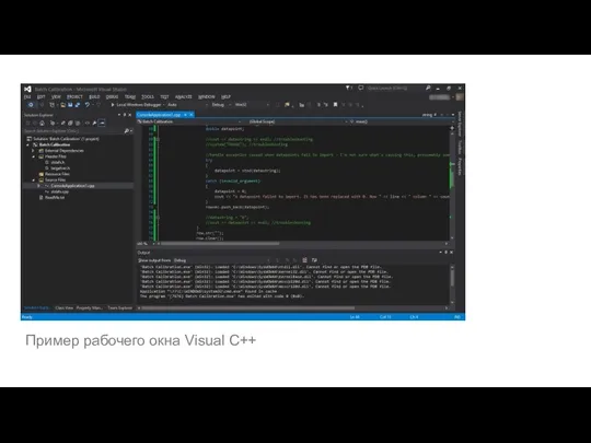 Пример рабочего окна Visual C++