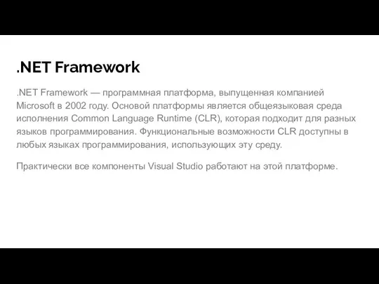 .NET Framework .NET Framework — программная платформа, выпущенная компанией Microsoft в