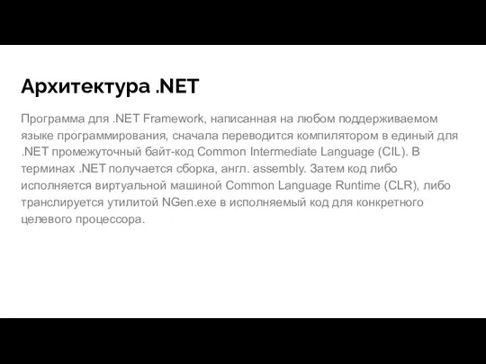 Архитектура .NET Программа для .NET Framework, написанная на любом поддерживаемом языке