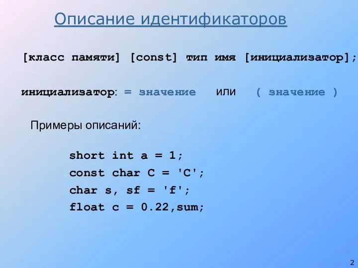 [класс памяти] [const] тип имя [инициализатор]; инициализатор: = значение или (