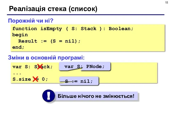 Реалізація стека (список) Зміни в основній програмі: var S: Stack; ...