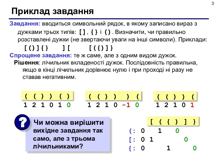 Приклад завдання Завдання: вводиться символьний рядок, в якому записано вираз з