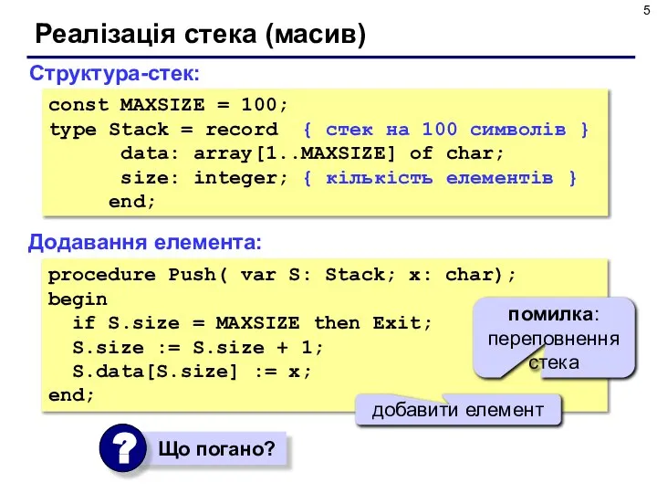 Реалізація стека (масив) Структура-стек: const MAXSIZE = 100; type Stack =