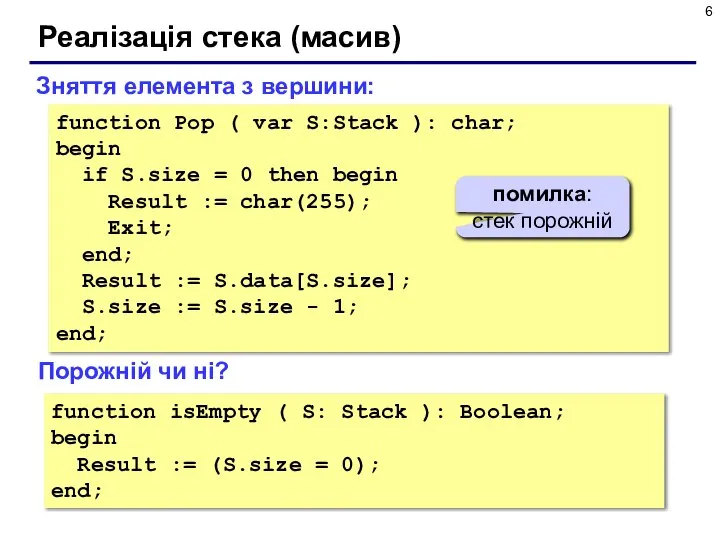 Реалізація стека (масив) function Pop ( var S:Stack ): char; begin