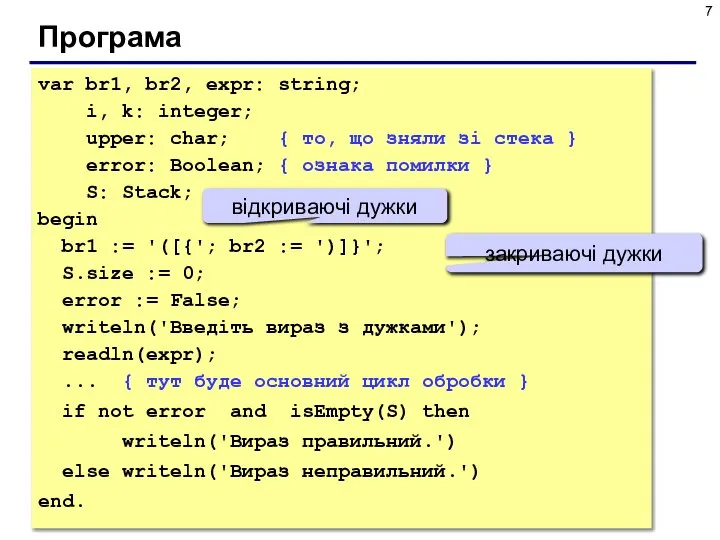 Програма var br1, br2, expr: string; i, k: integer; upper: char;