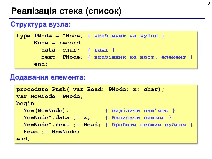 Реалізація стека (список) Додавання елемента: Структура вузла: type PNode = ^Node;