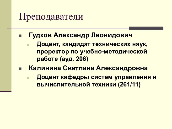 Преподаватели Гудков Александр Леонидович Доцент, кандидат технических наук, проректор по учебно-методической