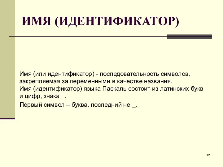 ИМЯ (ИДЕНТИФИКАТОР) Имя (или идентификатор) - последовательность символов, закрепляемая за переменными