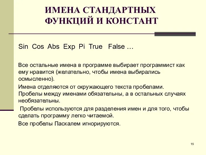 ИМЕНА СТАНДАРТНЫХ ФУНКЦИЙ И КОНСТАНТ Sin Cos Abs Exp Pi True