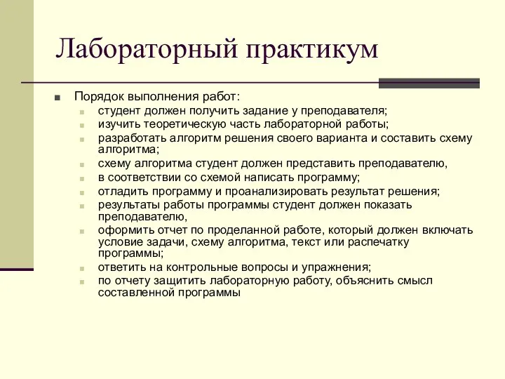 Лабораторный практикум Порядок выполнения работ: студент должен получить задание у преподавателя;