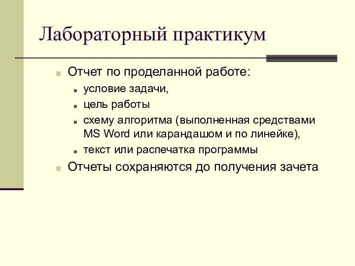 Лабораторный практикум Отчет по проделанной работе: условие задачи, цель работы схему