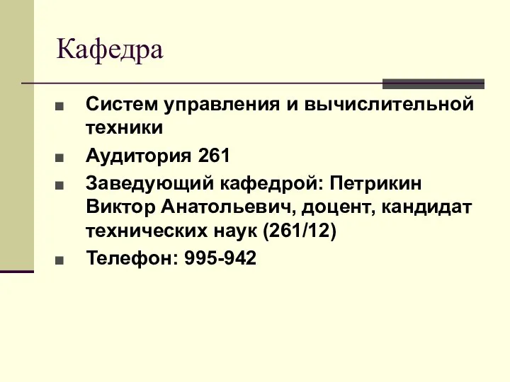 Кафедра Систем управления и вычислительной техники Аудитория 261 Заведующий кафедрой: Петрикин