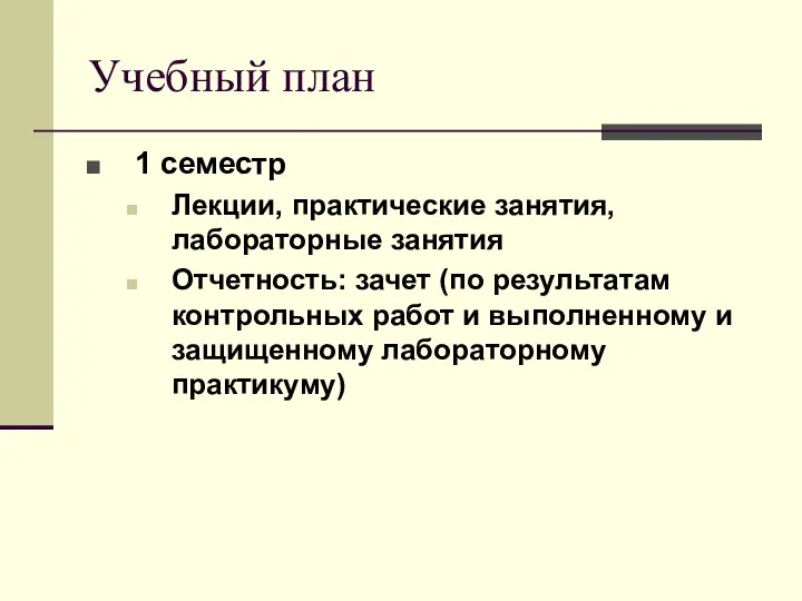 Учебный план 1 семестр Лекции, практические занятия, лабораторные занятия Отчетность: зачет