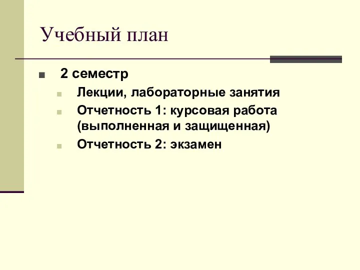 Учебный план 2 семестр Лекции, лабораторные занятия Отчетность 1: курсовая работа