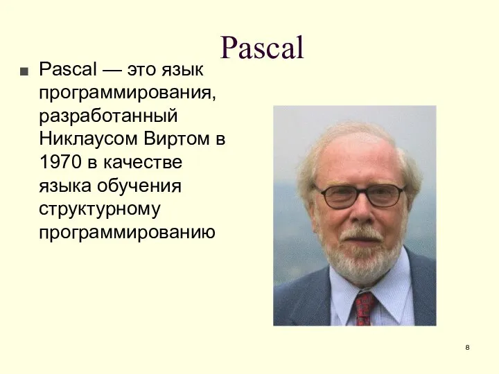 Pascal Pascal — это язык программирования, разработанный Никлаусом Виртом в 1970