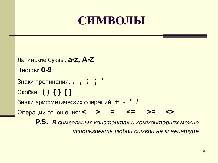 СИМВОЛЫ Латинские буквы: a-z, A-Z Цифры: 0-9 Знаки препинания: . ,