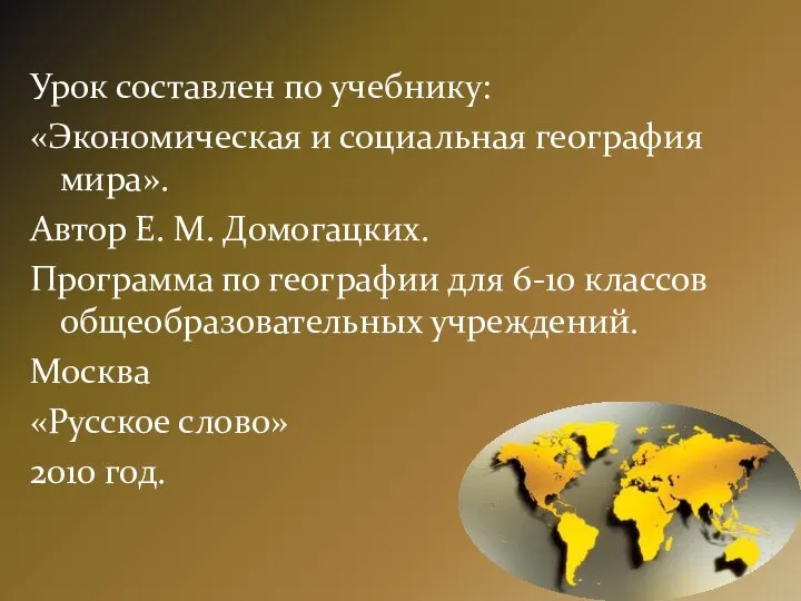 Урок составлен по учебнику: «Экономическая и социальная география мира». Автор Е.