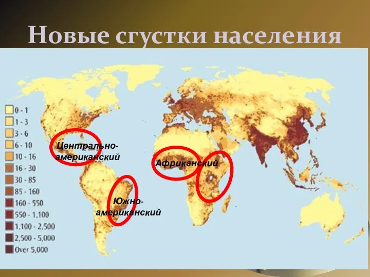 Новые сгустки населения Центрально-американский Южно-американский Африканский