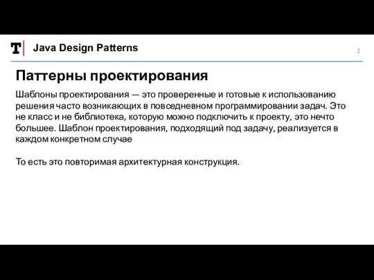 Java Design Patterns Паттерны проектирования Шаблоны проектирования — это проверенные и