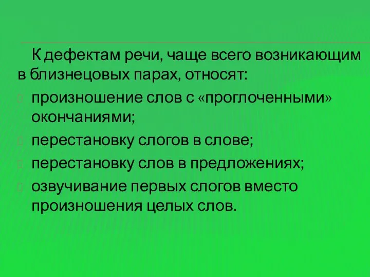 К дефектам речи, чаще всего возникающим в близнецовых парах, относят: произношение