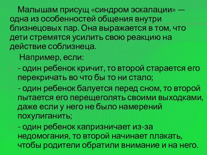 Малышам присущ «синдром эскалации» — одна из особенностей общения внутри близнецовых