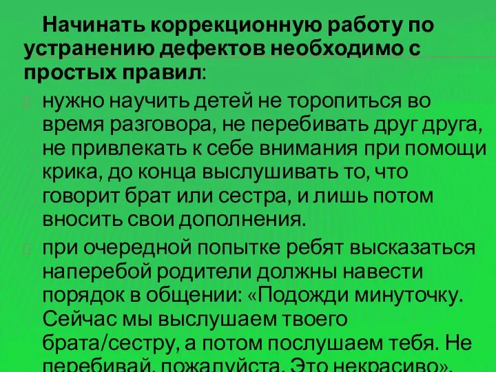 Начинать коррекционную работу по устранению дефектов необходимо с простых правил: нужно