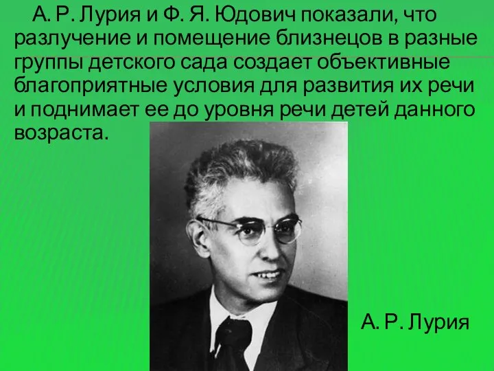 А. Р. Лурия и Ф. Я. Юдович показали, что разлучение и