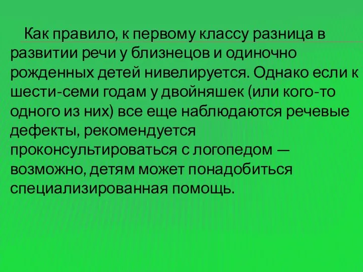 Как правило, к первому классу разница в развитии речи у близнецов