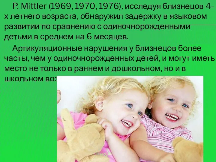 P. Mittler (1969, 1970, 1976), исследуя близнецов 4-х летнего возраста, обнаружил