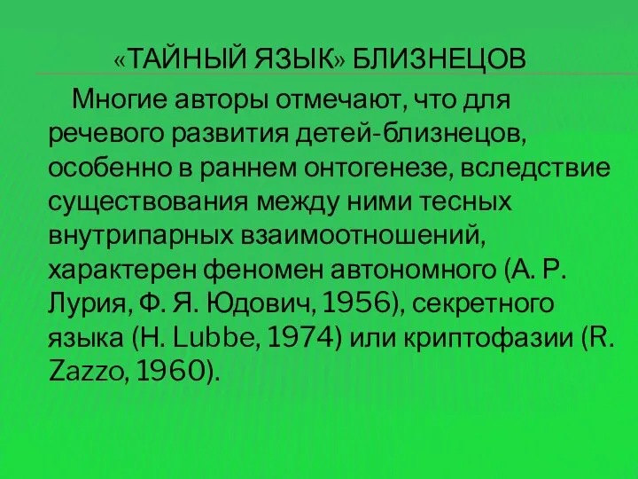 «ТАЙНЫЙ ЯЗЫК» БЛИЗНЕЦОВ Многие авторы отмечают, что для речевого развития детей-близнецов,