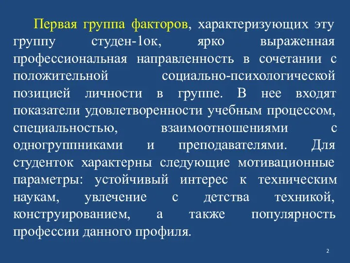 Первая группа факторов, характеризующих эту группу студен-1ок, ярко выраженная профессиональная направленность